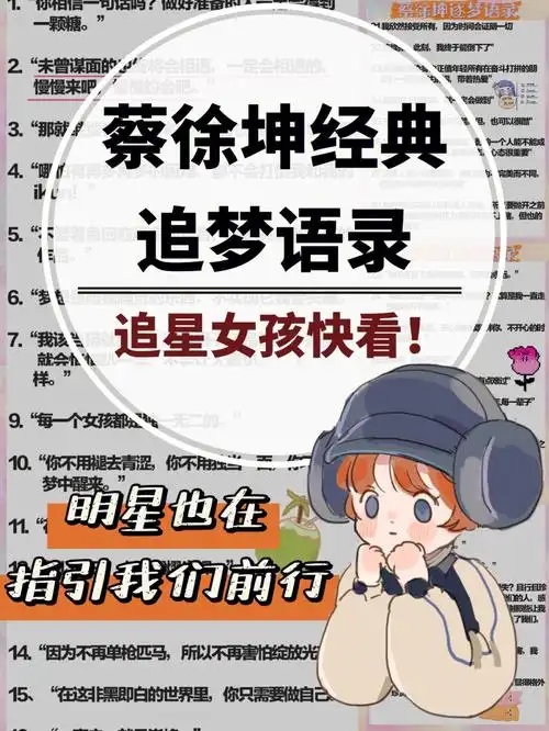92蔡徐坤经典追梦语录75追星女孩必看