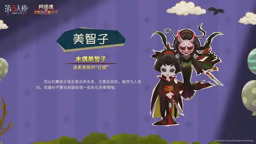 第五人格角色之美智子玛格丽莎和克利切