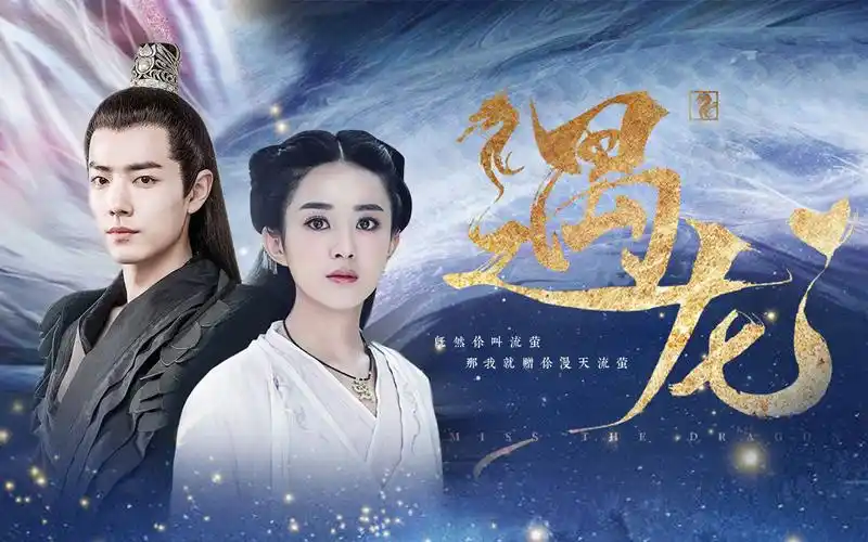 《遇龙》肖战x赵丽颖x刘学义,你叫流萤我便赠你漫天流萤!