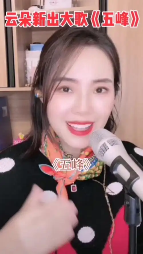 歌手云朵 出大歌