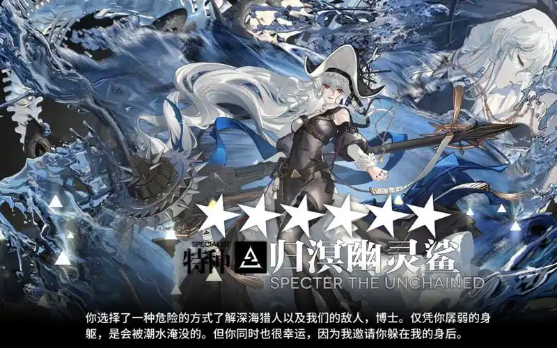 明日方舟幽灵鲨归溟精二