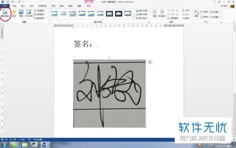电脑word文档中手写签名怎么插入
