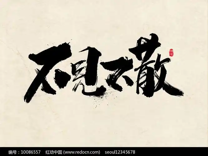 不见不散书法字设计