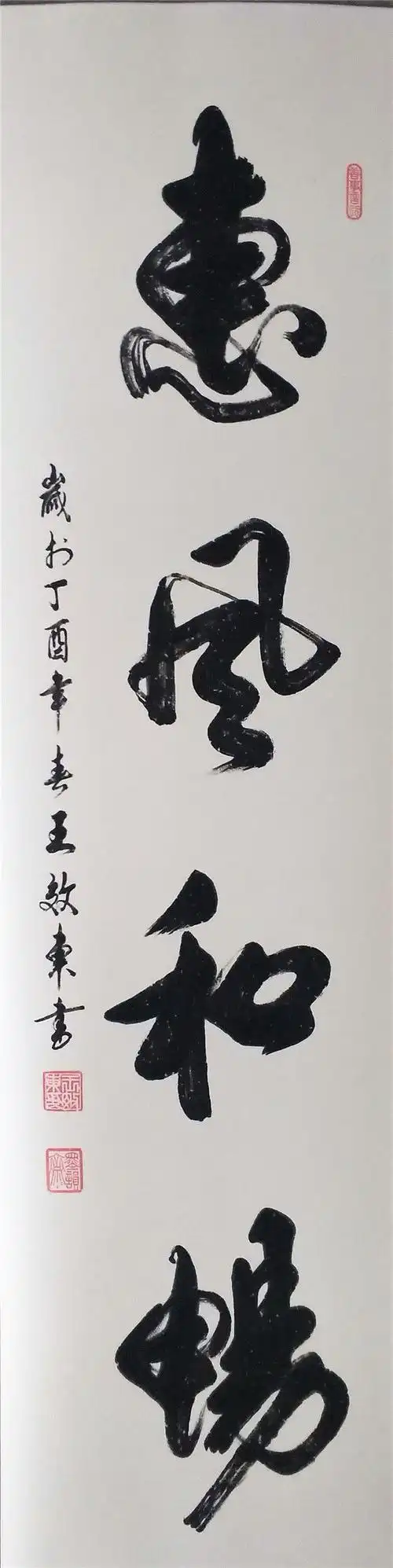 当代书法名家王效东作品欣赏