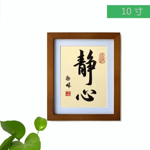 静心手写书法实木框字画客厅书房办公室桌面座右铭摆件中国风挂画