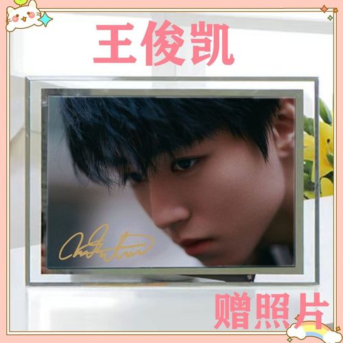 王俊凯应援同款周边签名照片海报水晶相框摆台贴纸定制生日礼物