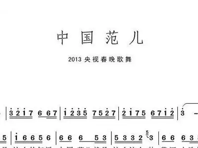 中国范儿 2013央视春晚曲目 玖月奇迹 歌谱 简谱