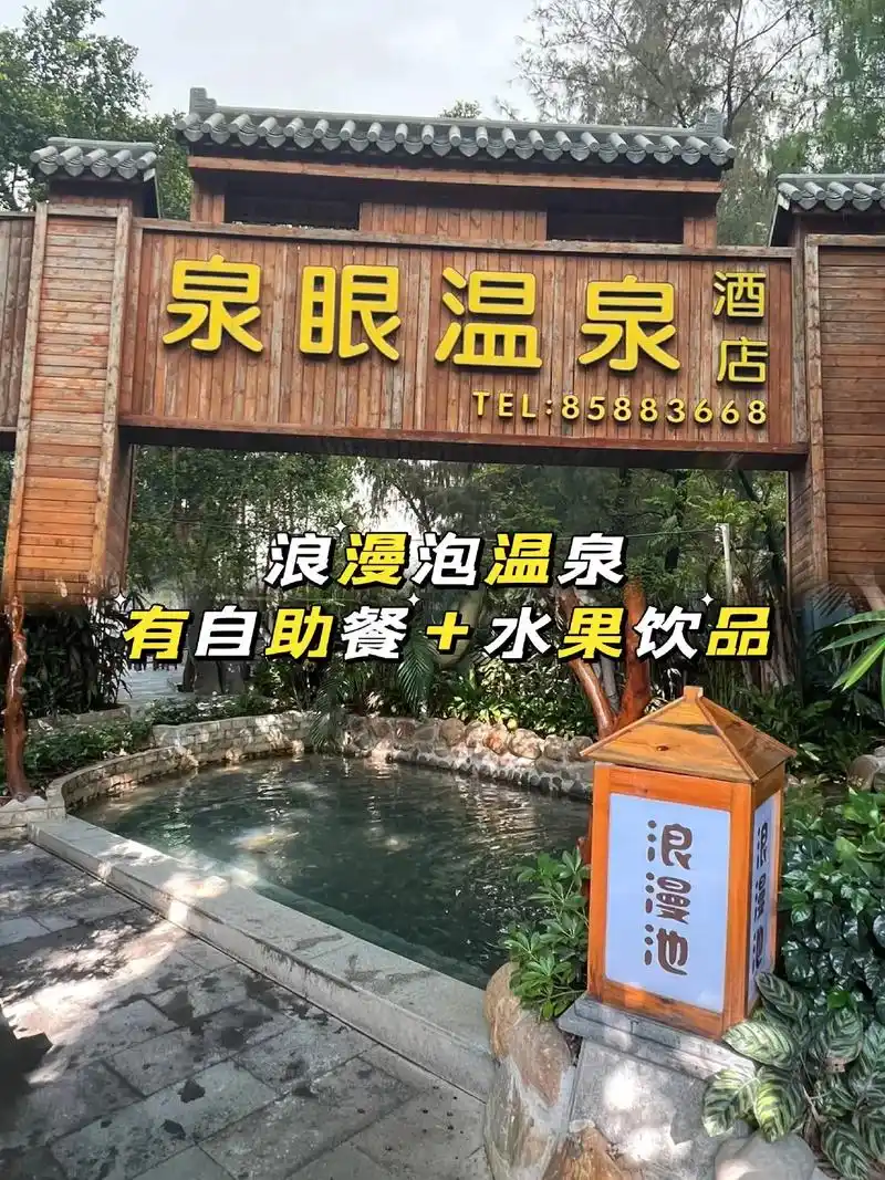 中山三乡泉眼温泉吃住玩泡任你选太爽了.泉眼温泉有50多个泡温 - 抖音