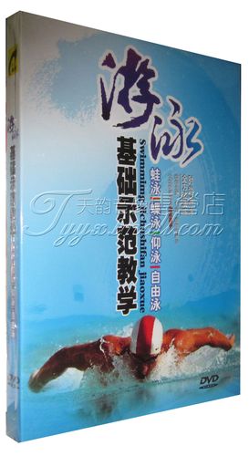 游泳教学光盘 基础示范教学 自由泳 仰泳 蝶泳 蛙泳 1dvd
