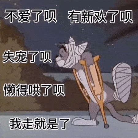 沙雕表情包不爱了呗有新欢了呗