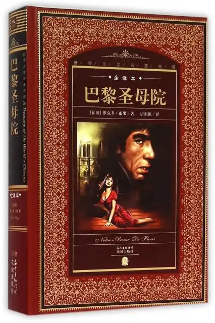 巴黎圣母院(全译本)(精)/世界文学名著典藏 ￥19.80 市场价:￥32.