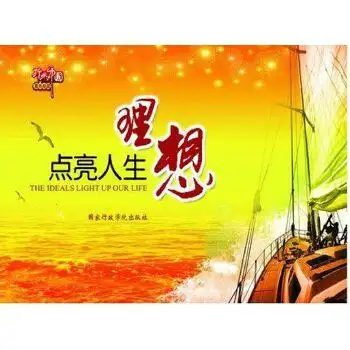 商城正版理想点亮人生8开24幅宣传挂图图片