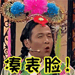 宋小宝 凑表脸 臭不要脸 东宫娘娘 真不要脸