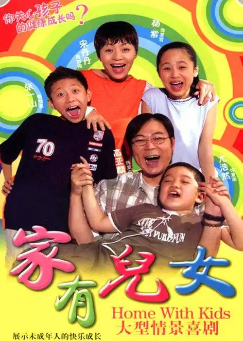 家有儿女homewithkids电视剧