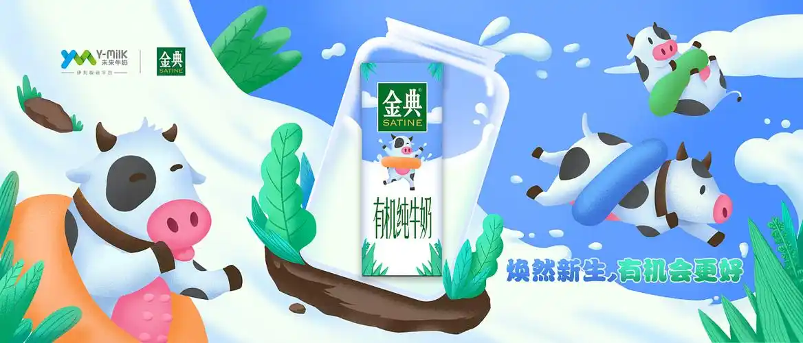 伊利金典 插画海报包装设计