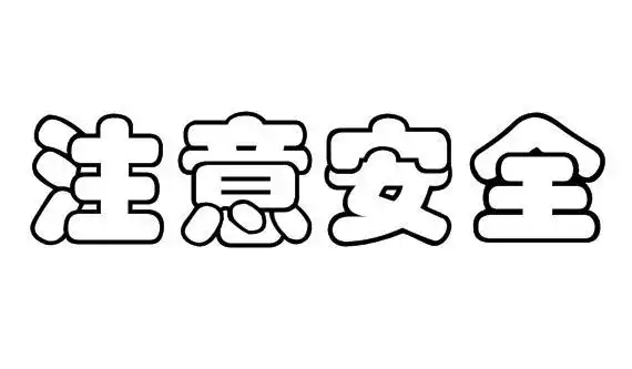 喜迎新年空心字简笔画