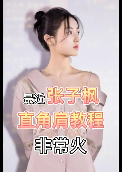 来了来了张子枫直角肩教程分析