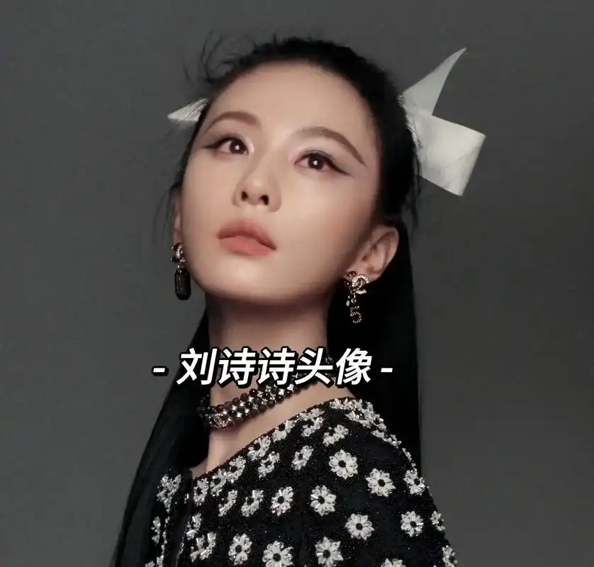 刘诗诗头像.你知道吗,这世间上很多不被接受的种子,都在不为知 - 抖音