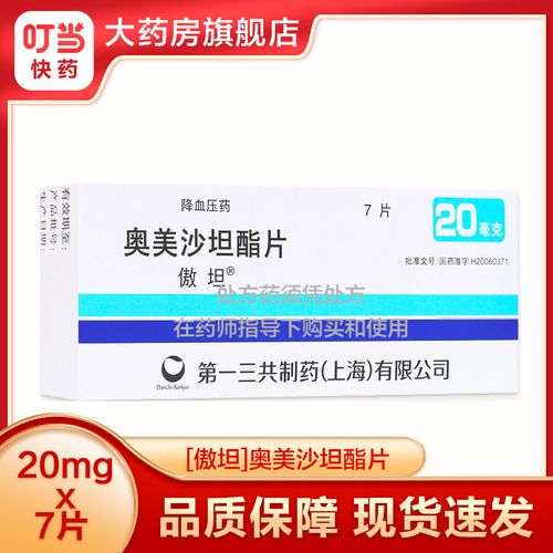 傲坦 奥美沙坦酯片 20mg*7片/盒 连锁药房 现货速发