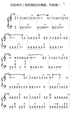 归去来兮(双世宠妃2片尾曲,叶炫清)热门流行 纯简谱钢琴谱