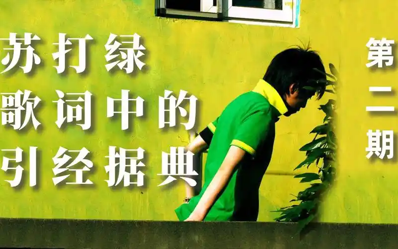 苏打绿歌词中的引经据典(第二期):水仙,太阳下已无新事,卮言