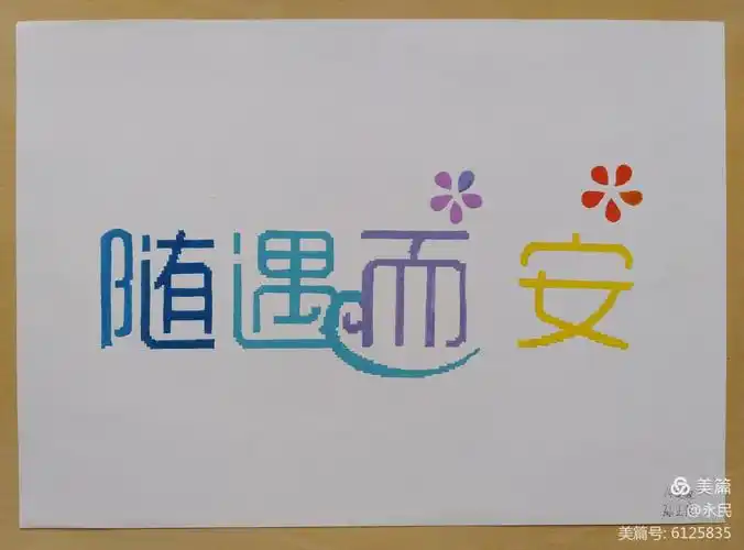 锦州师专美术系14级美术教育班,课堂美术字作业选