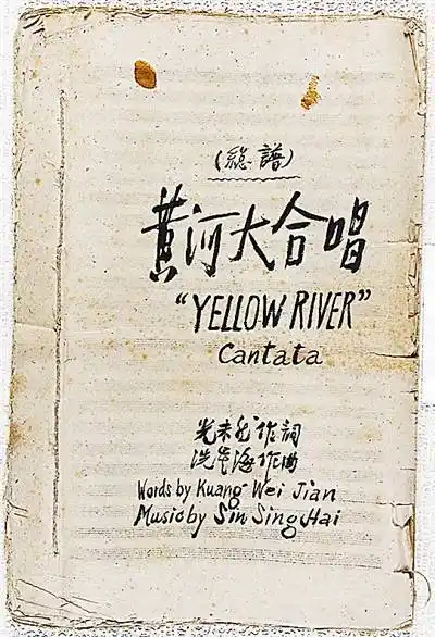 《黄河大合唱》曲谱封面"风在吼,马在叫,黄河在咆哮,黄河在咆哮……"