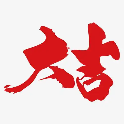 剪纸大吉字剪法步