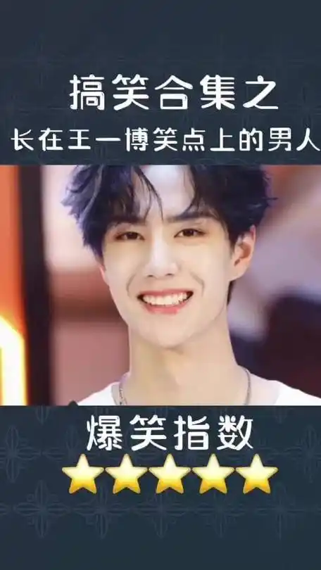 长在王一博笑点上的男人71综艺71全民看亚运71微博最强投