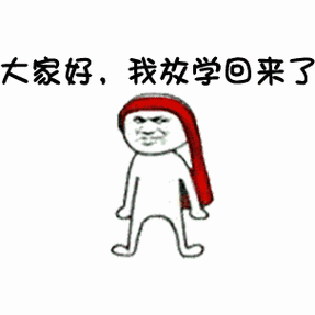 大家好我放学回来了