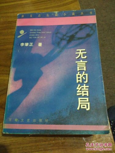 新支点长篇小说丛书 无言的结局> 李肇正著