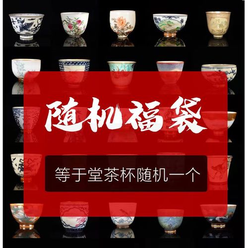 等于堂柴烧茶器随机福袋盲盒茶杯手绘杯素杯五福斗笠杯釉上彩藏族