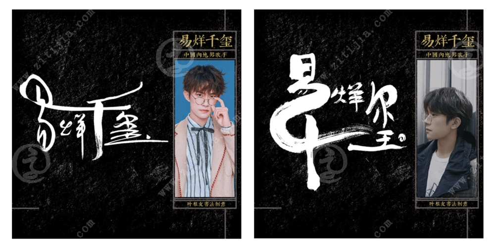 四字弟弟易烊千玺名字设计欣赏