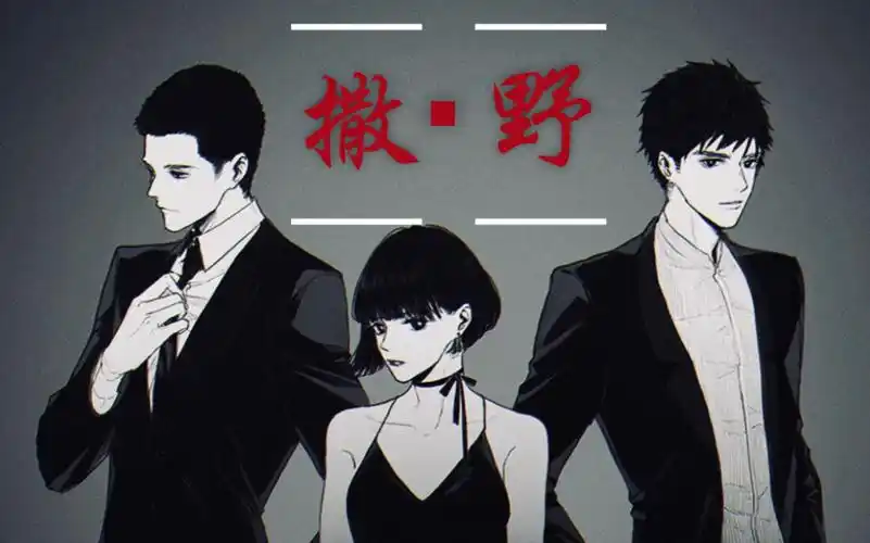 活动  蒋丞离开时,顾飞对二淼说…《撒野》第四季 有声漫画&配音