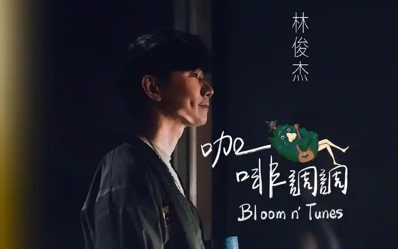 【纯享版】林俊杰咖啡调调ep6:《咖啡 交换余生》