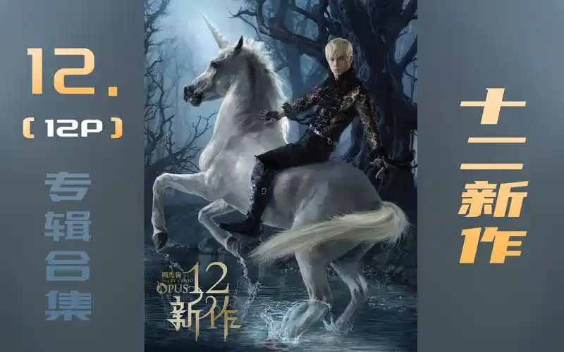 周杰伦全mv专辑【12】《十二新作》12p-一团可爱的米米-十二新作-哔哩
