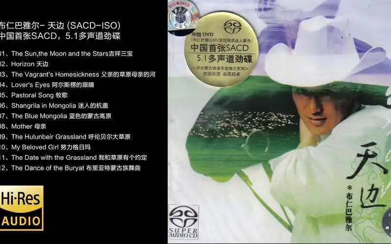 1多声道劲碟 布仁巴雅尔 - 《天边》 [sacd-iso]