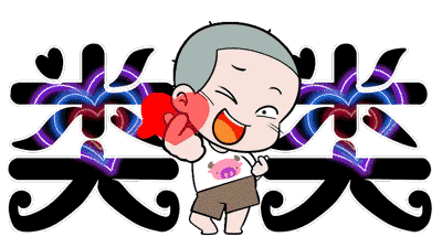 专属表情独家定制,本篇做微信范例展示,因为压缩的这里显示效果不是太