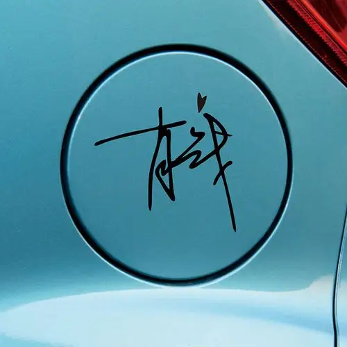 肖战王一博个性签名肖战工作室logo汽车创意标志贴纸画