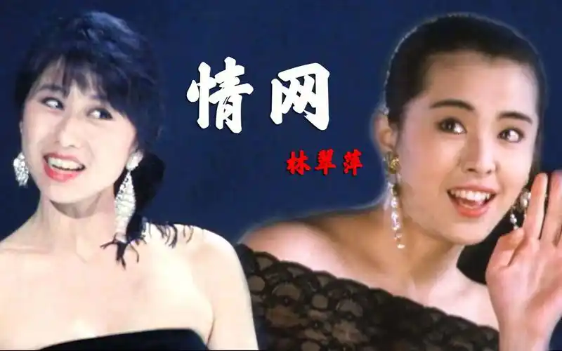 这才是情网真正原唱配上21岁王祖贤和27岁叶倩文太美了