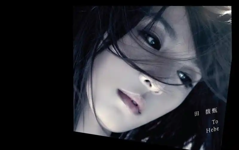 田馥甄首张个人专辑tohebe给自己mvkaraoke全收录