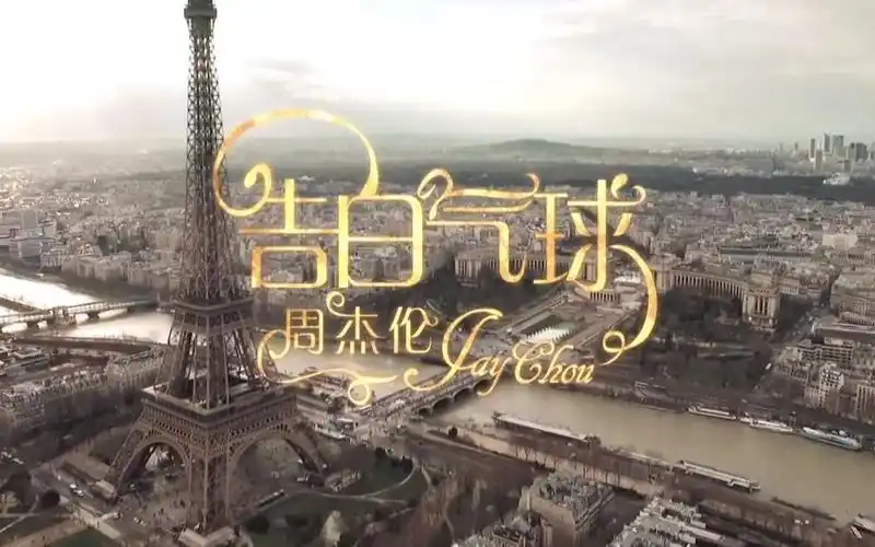 【1080p】周杰伦 - 告白气球mv