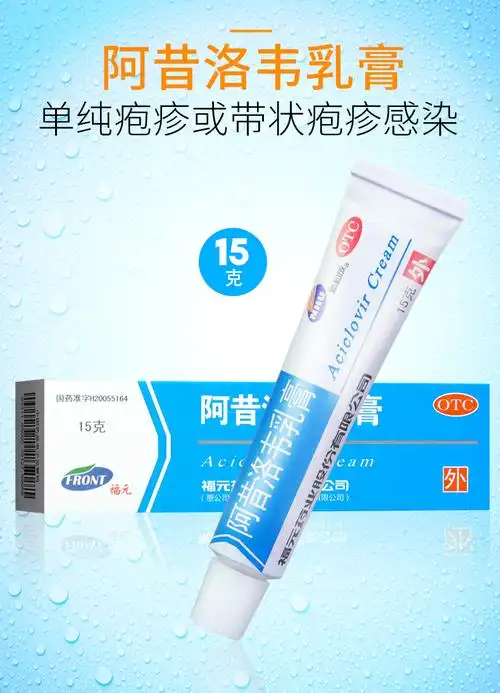 新和成 福元 阿昔洛韦乳膏15g 单纯疱疹带状疱疹感染外用药膏td 3盒