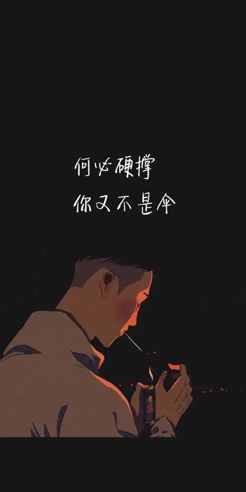 何必硬撑你又不是伞手机锁屏壁纸