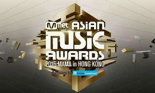 音乐颁奖典礼mama2017上演双城记官方称暂未确定