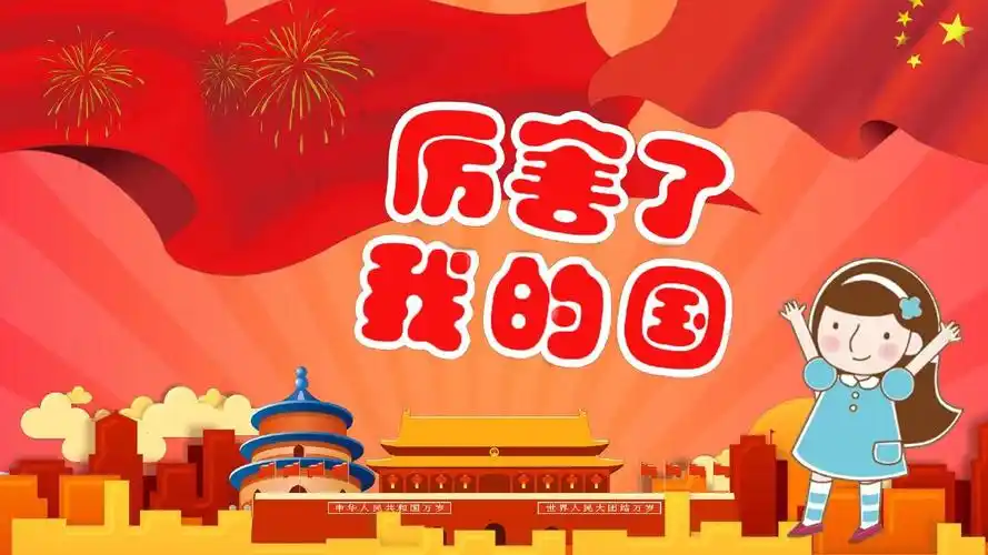 【内容完整】红色卡通厉害了我的国辉煌成就主题ppt模板