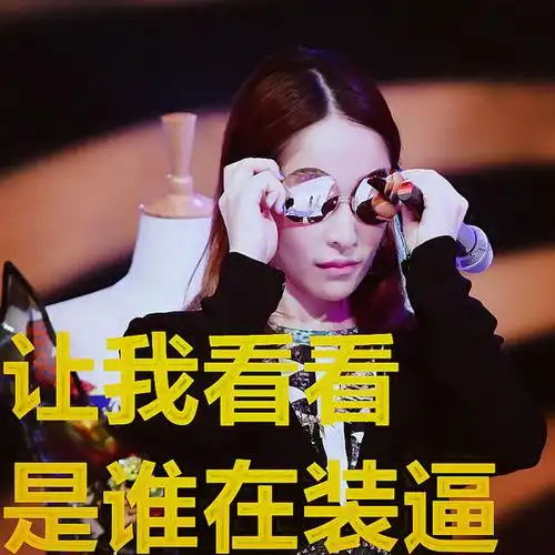 萧亚轩gif女神gif综艺gif让我看看是谁在装比gif