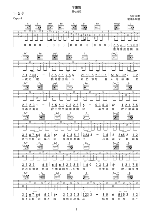 是七叔呢半生雪吉他谱