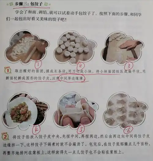 劳动实践活动——学包饺子