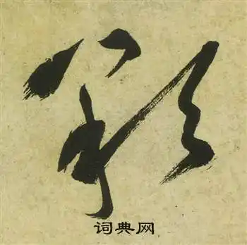 彩字草书写法_彩草书怎么写好看_彩书法图片_词典网